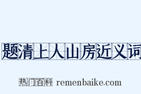 题清上人山房近义词是什么意思的图片